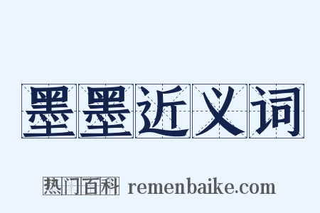 墨墨近义词是什么意思的图片